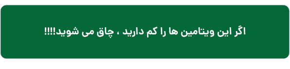 ویتامین ، کمبود ویتامین ، ویتامین و چاقی ،رژیم کتو، رژیم کتوژنیک، رژیم لاغری، رژیم چاقی، لاغری با دستگاه، کلینیک لاغری زروان ، پروتئین، کلینیک لاغری، دکتر تغذیه ، غرب تهران ، ستارخان 66921615