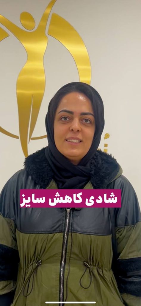 رضایت مشتری لاغری موضعی شکم پهلو باسن کویتیشن آراف لاغری EMS فرمدهی لاغری مرکز لاغری زروان ستارخان 66921615