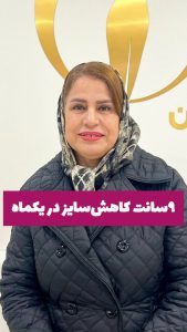 رضایت مشتری لاغری موضعی لاغرشکم پهلو باسن کویتیشن آراف لاغری EMS فرمدهی لاغری مرکز لاغری زروان ستارخان 66921615