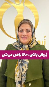 رضایت مشتری لاغری موضعی شکم پهلو باسن کویتیشن آراف لاغری EMS فرمدهی لاغری مرکز لاغری زروان ستارخان 66921615