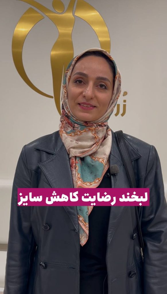 رضایت مشتری لاغری موضعی شکم پهلو باسن کویتیشن آراف لاغری EMS فرمدهی لاغری مرکز لاغری زروان ستارخان 66921615