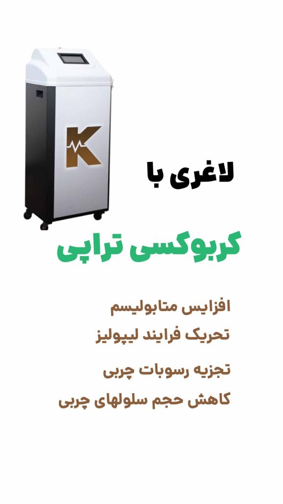 کربوکسی تراپی ، لاغری با co2 ، کربوکسی ، لاغری موضعی شکم پهلو باسن کویتیشن آراف لاغری EMS فرمدهی لاغری مرکز لاغری زروان ستارخان 66921615