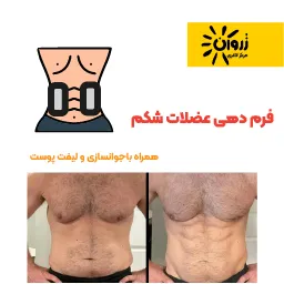 ماهیچه سازی ،سیکس پک با دستگاه ،سیکس پک ،لاغری موضعی، لاغری شکم پهلو، لاغری باسن، کویتیشن ،آراف لاغری، EMS، فرمدهی لاغری، مرکز لاغری زروان، ستارخان 66921615،