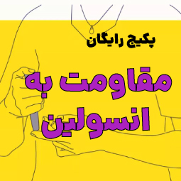 مقاومت-به-انسولین