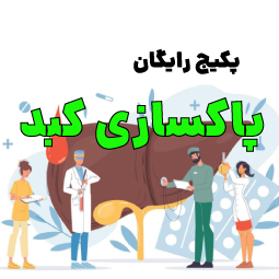 پاکسازی کبد