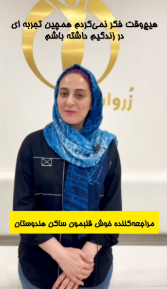 رضایت مراجعین کلینیک لاغری تخصصی زروان ، رضایت از دستگاه BIT ، رضایت از دستگاه کوانتوم آنالایزر ، دستگاه بیورزونانس کوانتومی، رضایت از چکاپ سلامتی BIT