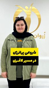 رضایت ار کلینیک لاغری زروان، زضایت از دستگاه لاغری، رضایت از دستگاه کویتیشن ، رضایت از دستگاه آراف ، رضایت از دستگاه آراف کویتیشن، رضایت از دستگاه ام اسکالپت