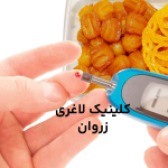 بایدها و نبایدها در روزه داری افراد دیابتی