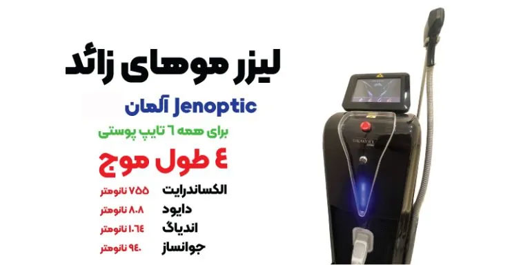 دستگاه لیزر آلمانی، لیزر رولی، لیزر موهای زائد غرب تهران، لیزر ستارخان، لیزر موهای زائد ستارخان