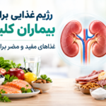 رژیم غذایی برای بیماران کلیوی؛ غذاهای مفید و مضر برای کلیه