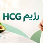 رژیم hCG چیست؟ بررسی علمی لاغری با هورمون hCG