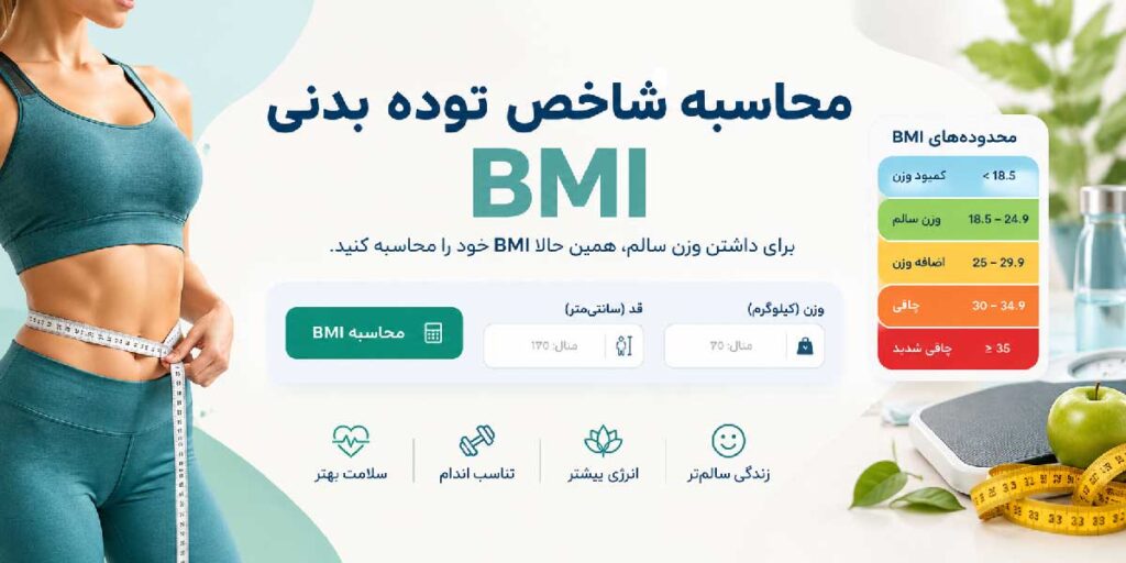 محاسبه BMI، محاسبه شاخص توده بدنی، محاسبه شاخص توده بدنی آنلاین، محاسبه BMI آنلاین، BMI چیست، شاخص توده بدنی چیست، فرمول محاسبه BMI، محاسبه BMI با قد و وزن
